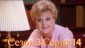Она написала убийство Сезон 3 серия 14 /Murder, She Wrote