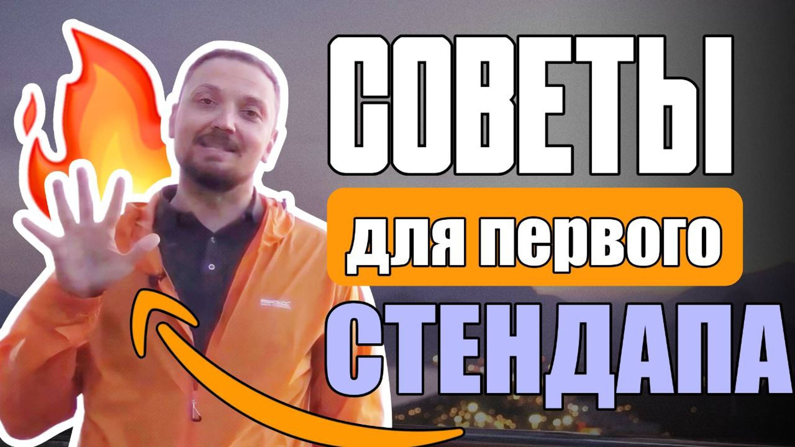 5 советов: Как Успешно Выступить со своим Первым Стендапом / Как Стать Комиком/Публичное Выступление смотреть онлайн