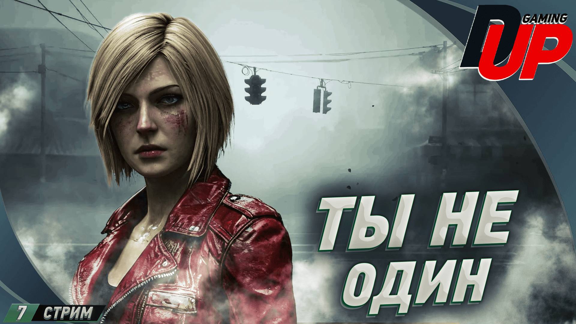 "Silent Hill 2 Remake: Новый персонаж и тайны тумана" ➤ Прохождение 7 смотреть онлайн