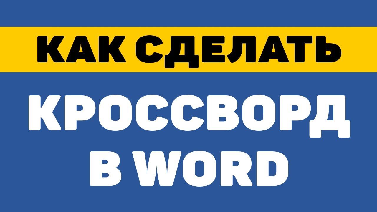 Как сделать кроссворд в ворде смотреть онлайн
