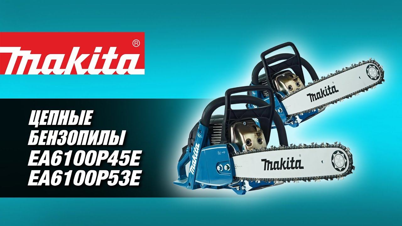 Makita EA6100P45E, EA6100P53E цепные бензопилы от Макита| Обзор, комплектация, характеристики смотреть онлайн