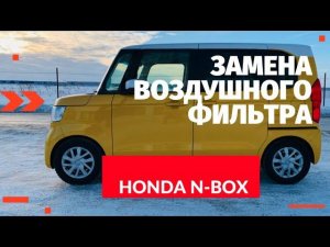 Как заменить воздушный фильтр на Honda N-Box Turbo (JF3-JF4) второе поколение