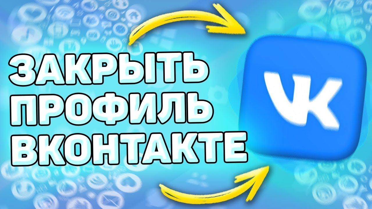 Как Закрыть Профиль в ВК. Как закрыть аккаунт в вконтакте смотреть онлайн