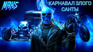 ПРОХОЖДЕНИЕ ЗАДАНИЯ НОВОГОДНИЙ КАРНАВАЛ ЗЛОГО САНТЫ В GRAND CRIMINAL ONLINE (GCO)!