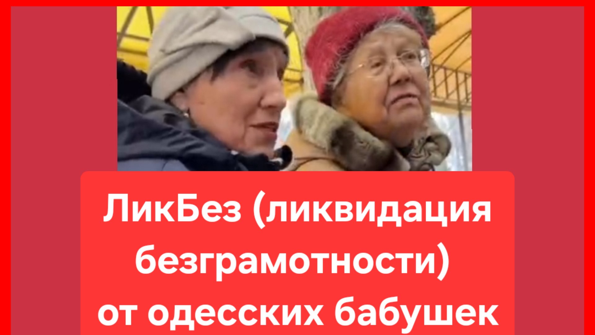 Одесские бабушки провели ЛикБез кастрюлеголовой репортёрше смотреть онлайн