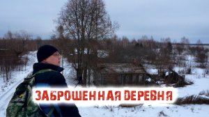 Заброшенная деревня Ивановской области