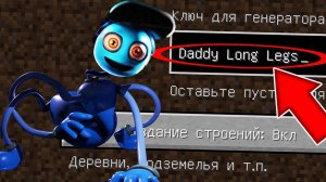 НИКОГДА НЕ ИГРАЙ НА СИДЕ ПАПА ДЛИННЫЕ НОГИ В МАЙНКРАФТ ! СТРАШНЫЙ СИД DADDY LONG LEGS MINECRAFT