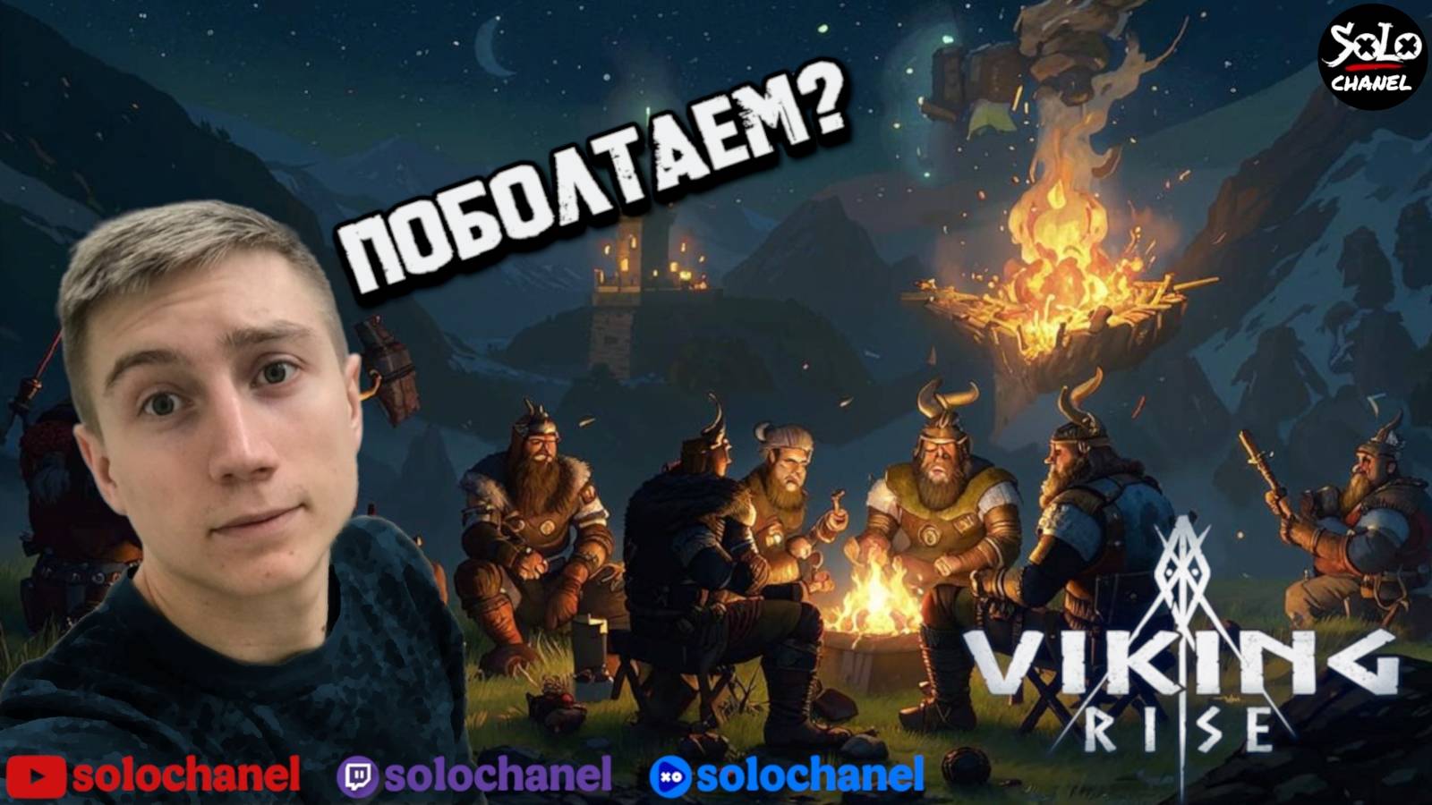 |Viking Rise| 5 КВК. готовимся смотреть онлайн