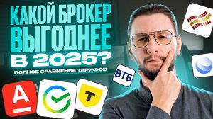 Сравниваю тарифы ТОП-брокеров | Где самые низкие комиссии?