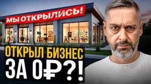 Как построить бизнес не имея НИЧЕГО? Как открыть бизнес в 2025 году?