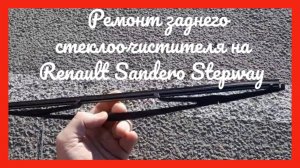 Ремонт щетки заднего стеклоочистителя рено сандеро степвей