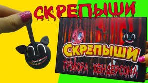 СКРЕПЫШИ Монстры Тревора Хендерсона. Сиреноголовый, Картун Кэт и другие СЕКРЕТНАЯ РАСПАКОВКА