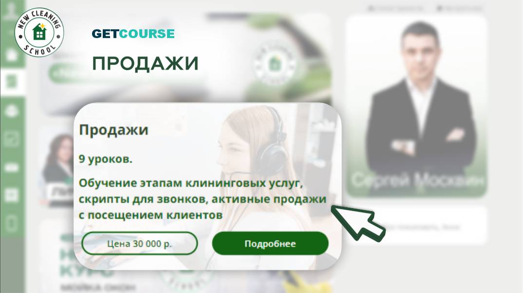Тизер обучения в GetCourse от New Cleaning School. Урок 6 смотреть онлайн