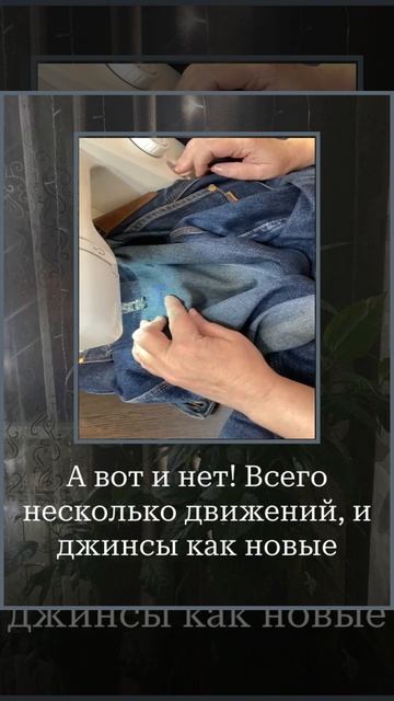 Думала джинсы на выброс.  Результам меня шокировал