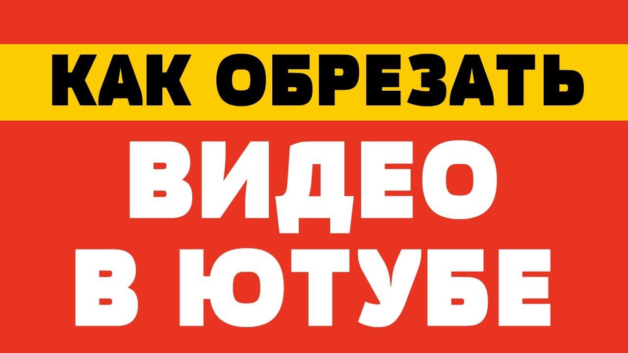 Как обрезать видео в ютубе смотреть онлайн