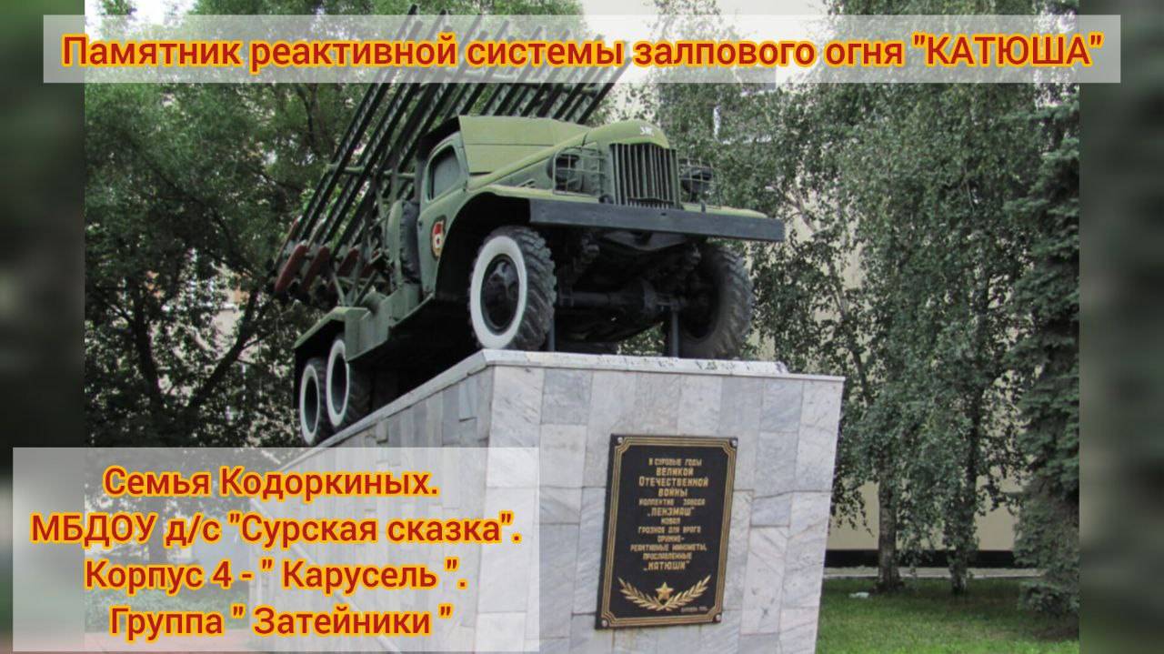 Памятник РСЗО "Катюша" смотреть онлайн