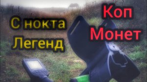 Поиск монет. Коп с металлоискателем. Нокта легенд
