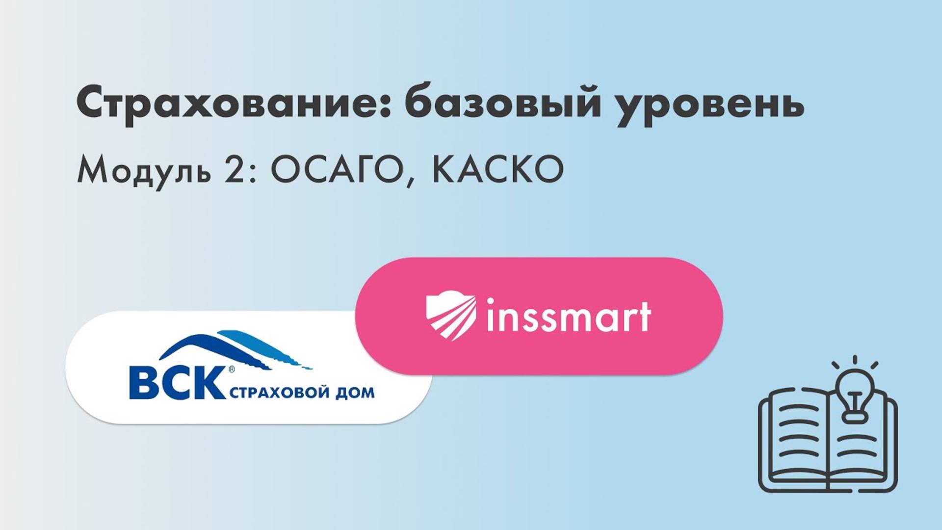 Обучение «Страхование. Базовый уровень»! Агентам и риэлторам INSSMART смотреть онлайн