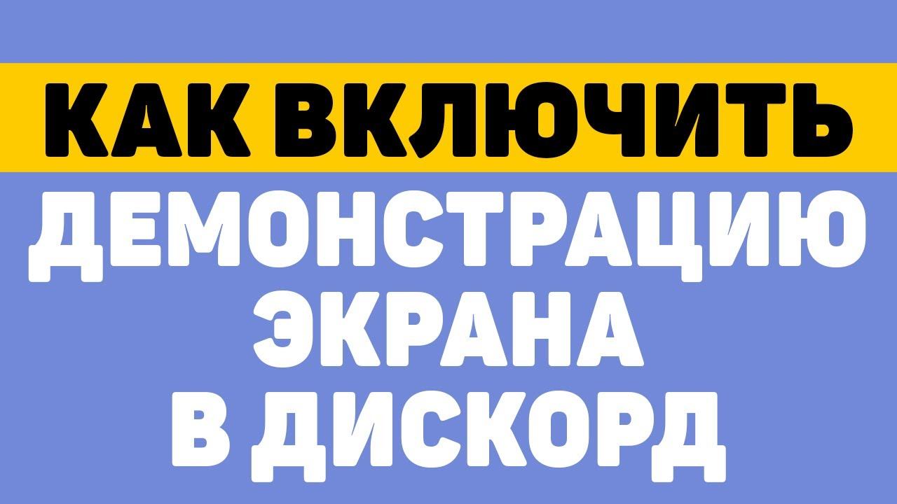 Как включить демонстрацию экрана в дискорде смотреть онлайн