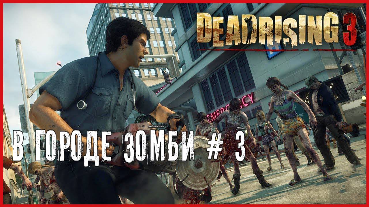 Dead Rising 3 В ГОРОДЕ ЗОМБИ # 3 смотреть онлайн
