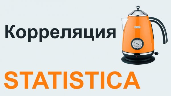 КОРРЕЛЯЦИЯ Спирмена Пирсона STATISTICA #08