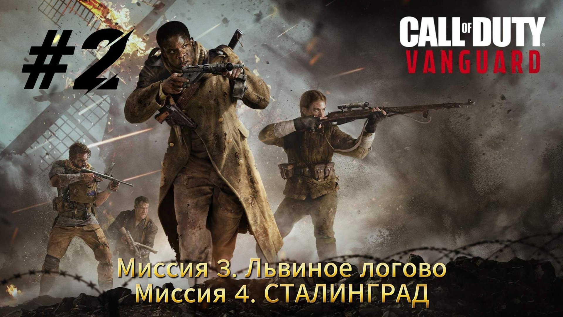Call of Duty Vanguard Прохождение #2