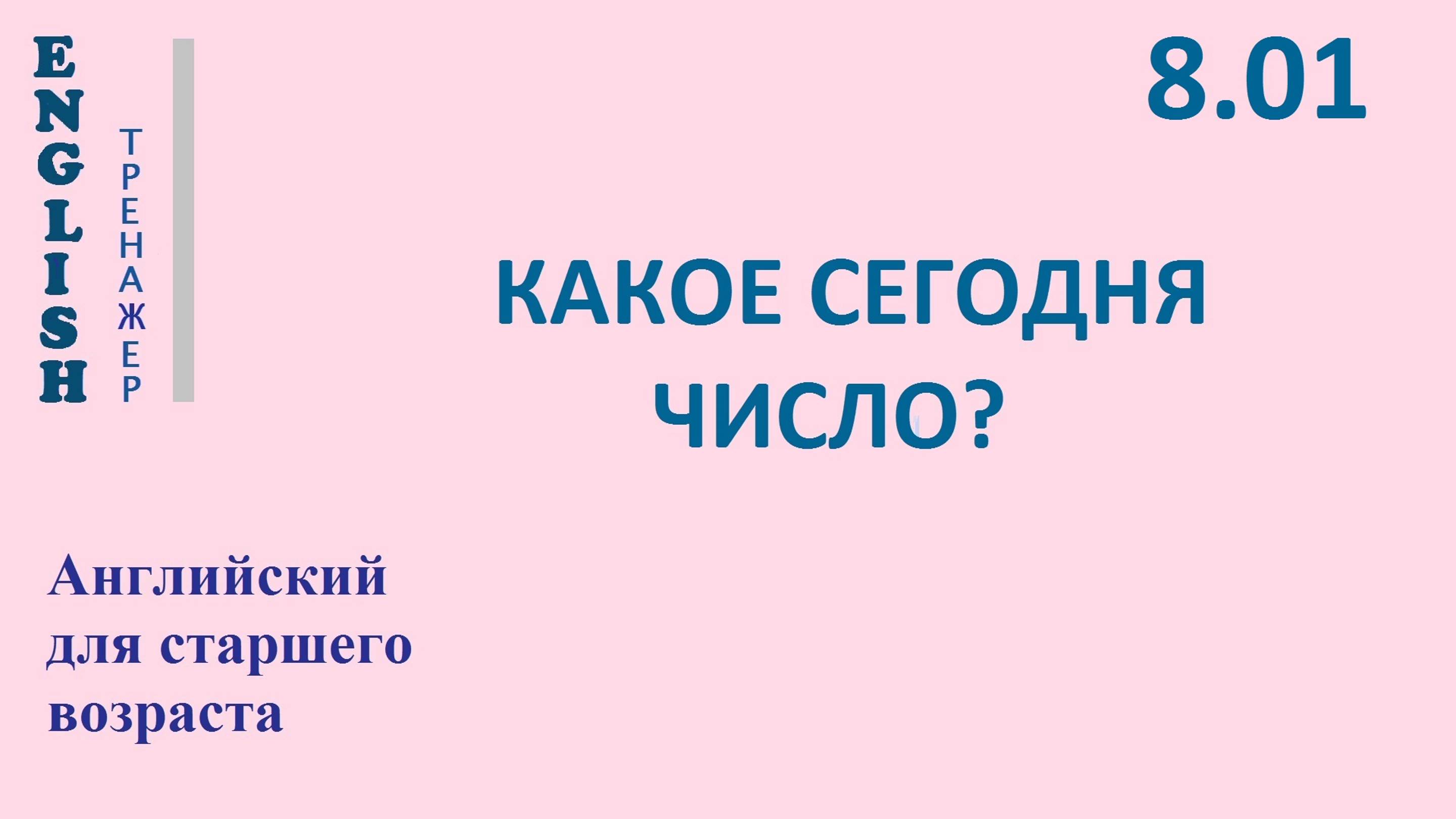 Английский ТРЕНАЖЕР 8.01 КАКОЕ СЕГОДНЯ ЧИСЛО проверьте себя