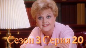 Она написала убийство Сезон 3 серия 20 /Murder, She Wrote