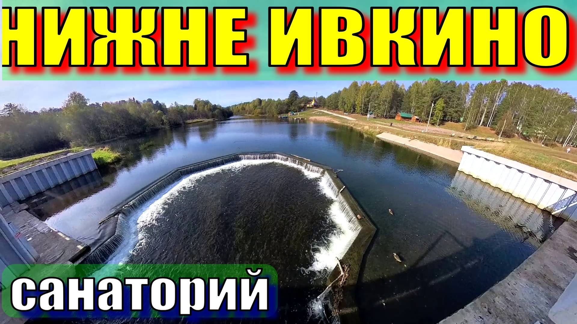 Санаторий Нижне Ивкино, плотина смотреть онлайн