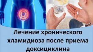 Лечение хронического хламидиоза после приема доксициклина