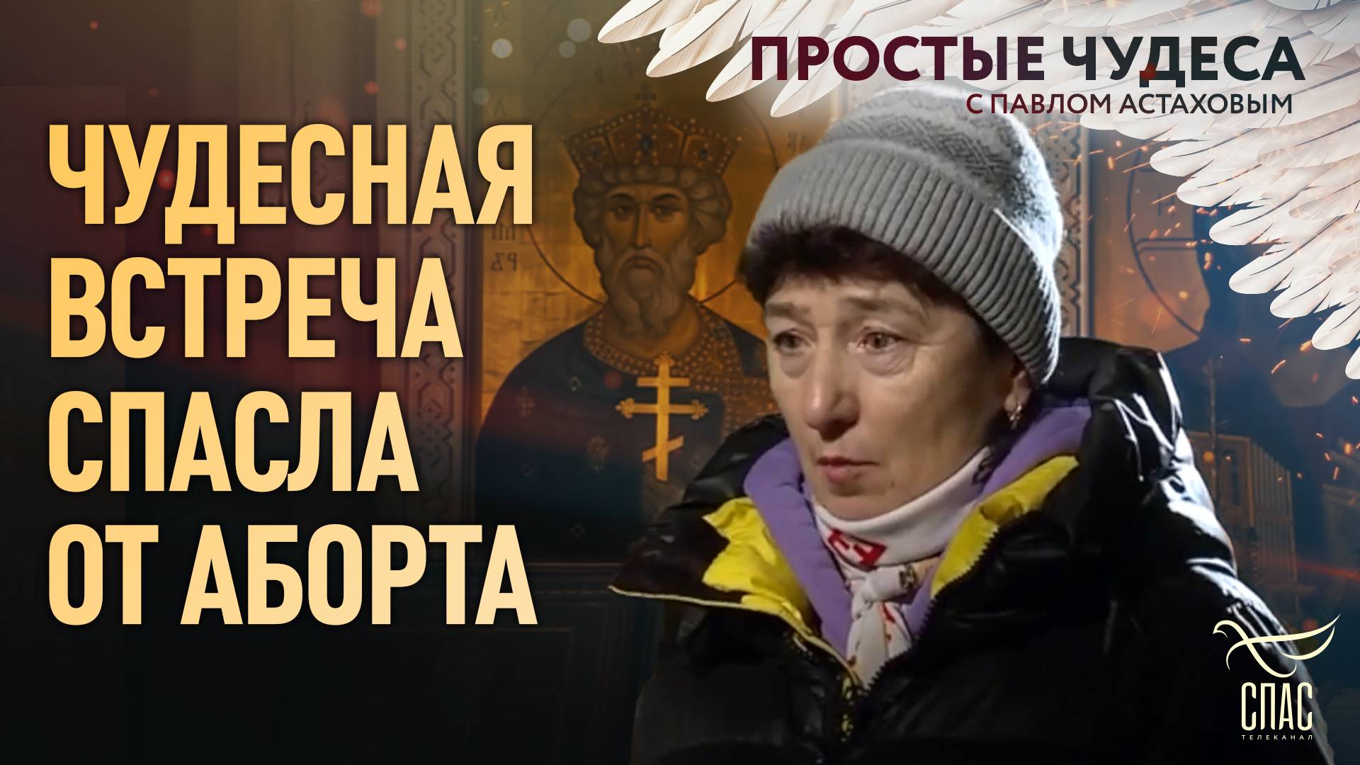 ЧУДЕСНАЯ ВСТРЕЧА СПАСЛА ОТ АБОРТА. ПРОСТЫЕ ЧУДЕСА смотреть онлайн