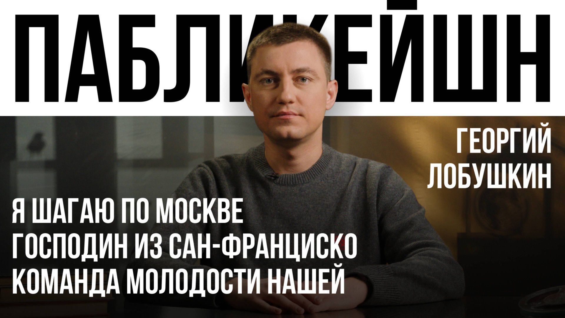 Я шагаю по Москве / Господин из Сан-Франциско / Команда Молодости нашей/ Пабликейшн смотреть онлайн