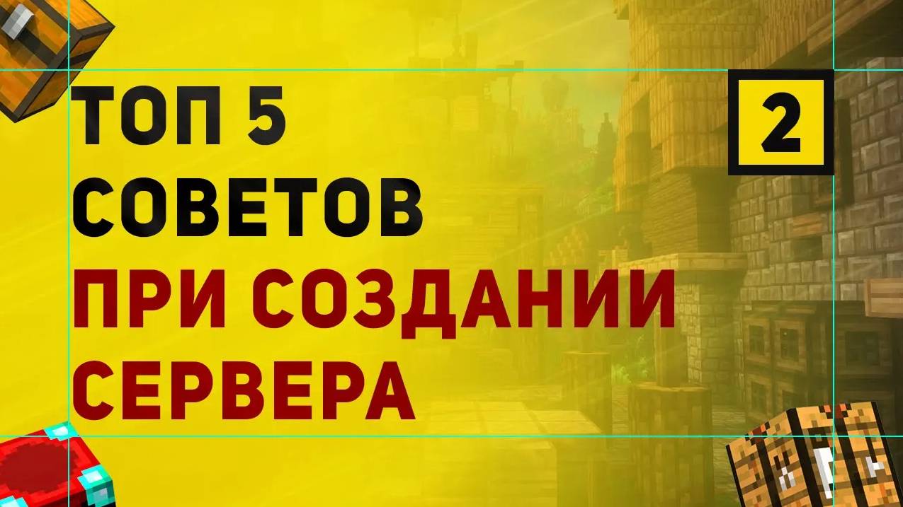 ТОП 5 Советов При Создании Сервера в Майнкрафт | Часть 2 смотреть онлайн