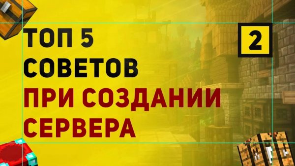 ТОП 5 Советов При Создании Сервера в Майнкрафт | Часть 2