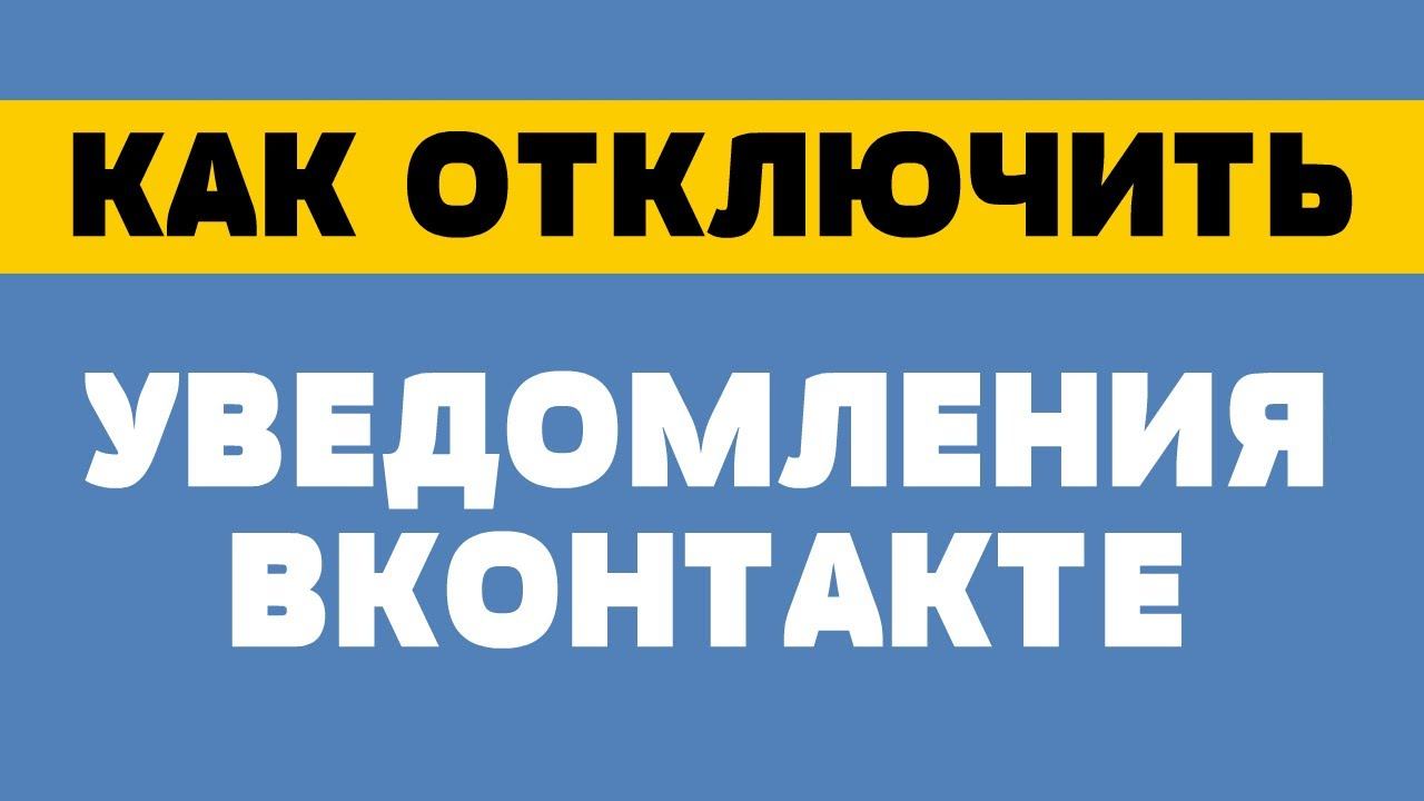 Как отключить уведомления в вк смотреть онлайн