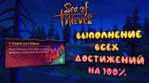 Выполнение Всех Достижений на Карте Задание для Гайбраша ► : Sea of Thieves
