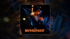Трэй - Бумеранг (Официальная премьера трека)