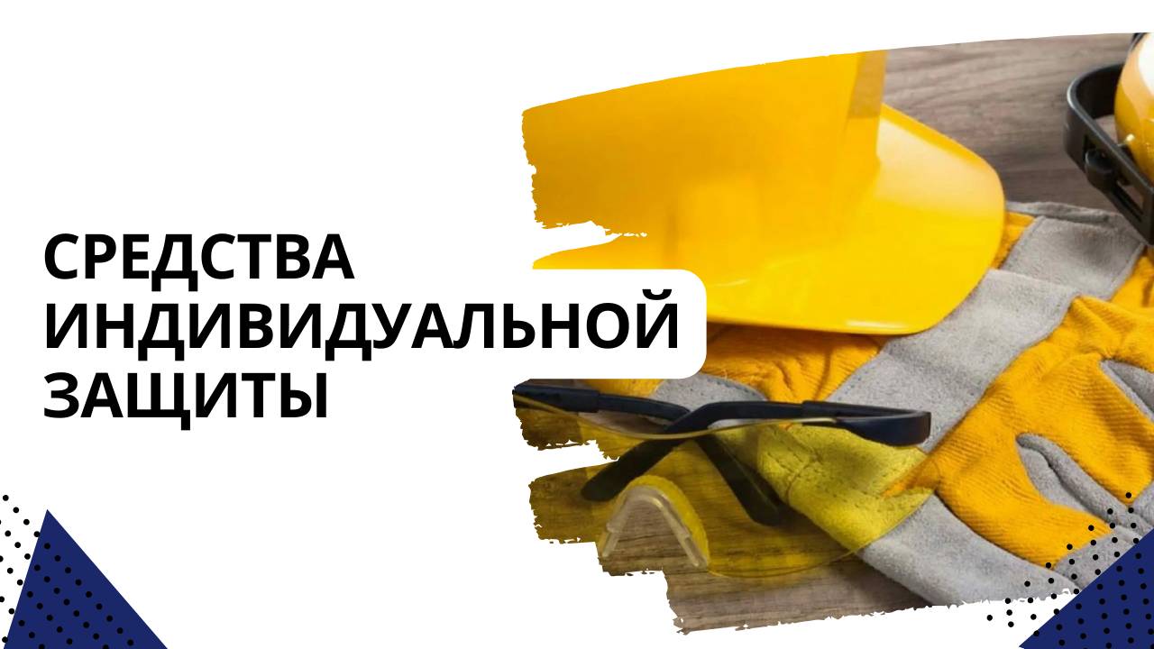 Средства индивидуальной защиты