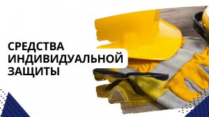 Средства индивидуальной защиты
