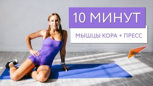 Тренировка на мышцы кора + пресс | 10 МИНУТ | EfimovTeam