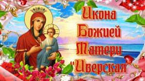 Икона Божией Матери Иверская.