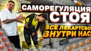 Саморегуляция в положении стоя l Восстановление организма l Доктор Воронцов