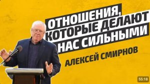 Отношения которые делают нас сильными.   Алексей Смирнов