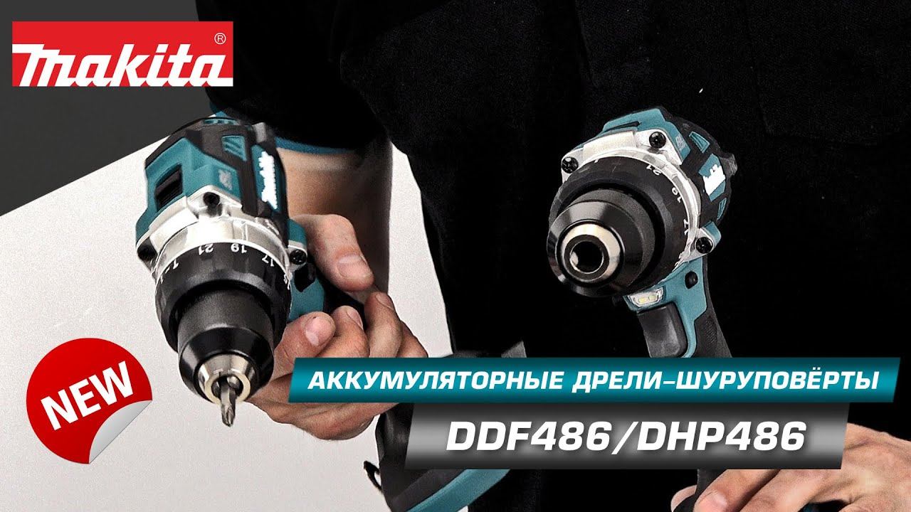 Makita DDF486Z и Makita DHP486Z Аккумуляторные дрели-шуруповёрты, с ударом и без! Найди отличия! смотреть онлайн
