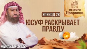 История Пророков #28: Воссоединение Юсуфа с семьей | Шейх Набиль аль-Авады