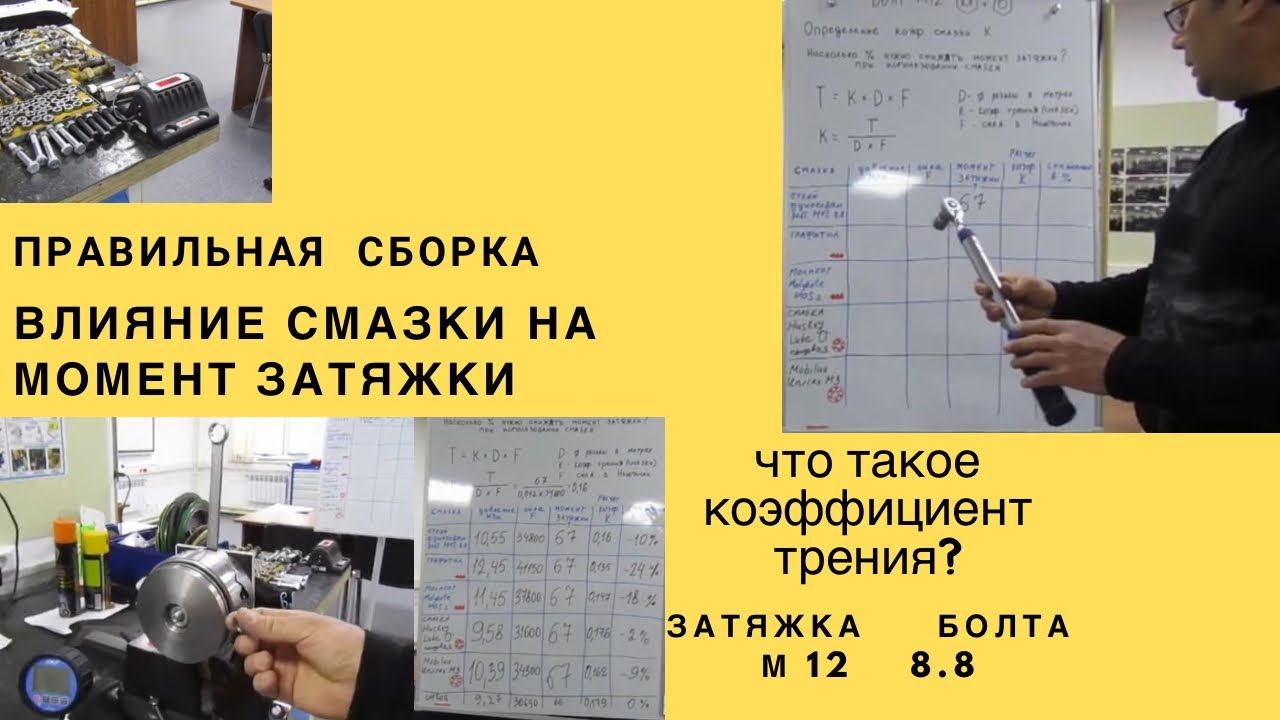 Влияние смазки на момент затяжки болта смотреть онлайн