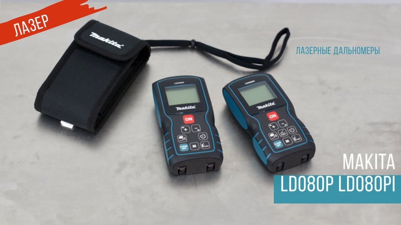 Makita LD080P и LD080PI Лазерные дальномеры Макита | Обзор, комплектация, характеристики смотреть онлайн