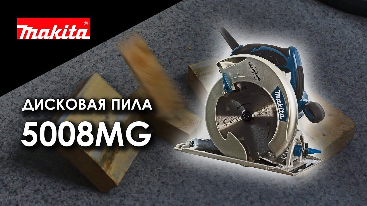Makita 5008MG Сетевая циркулярная пила от Макита| Обзор, комплектация, характеристики смотреть онлайн