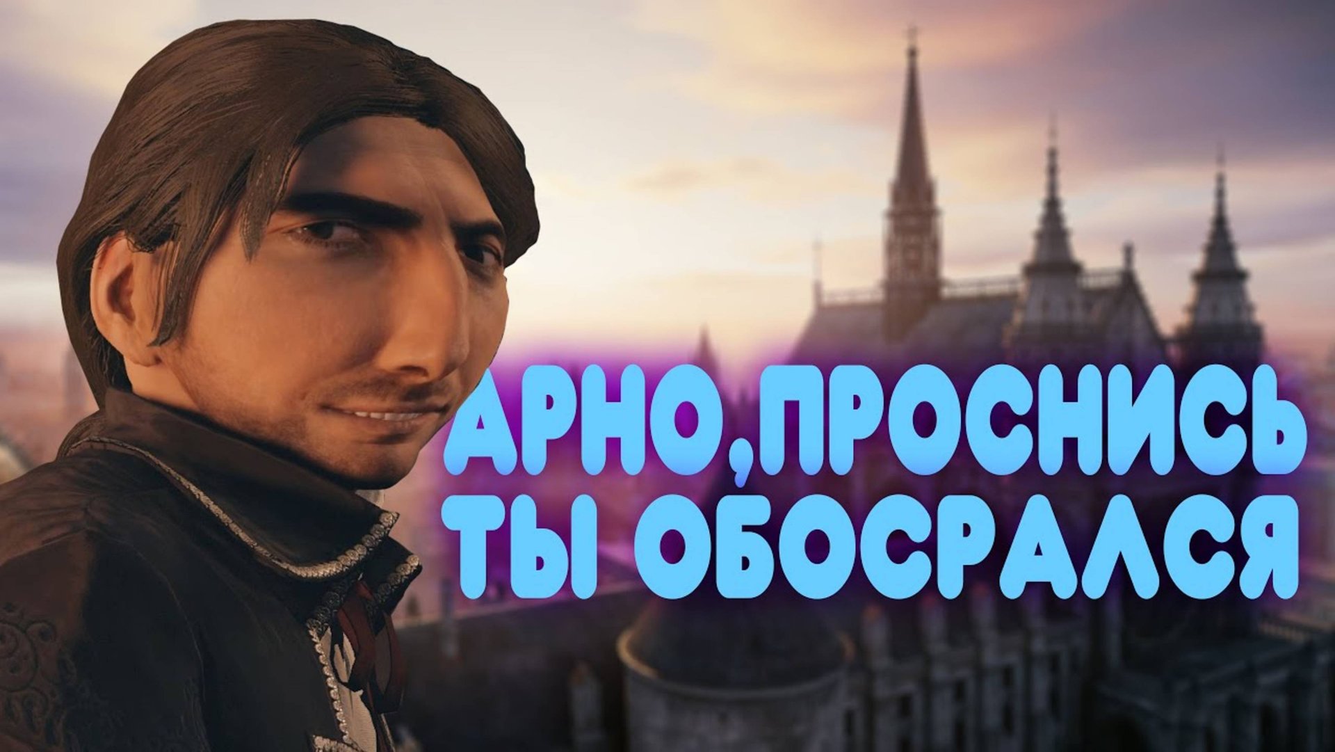 БАЛДЕЖНОЕ ПРОХОЖДЕНИЕ Assassin`s Creed Unity смотреть онлайн