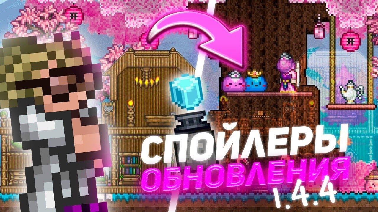 НОВЫЕ СПОЙЛЕРЫ ТЕРРАРИЯ 1.4.4 смотреть онлайн